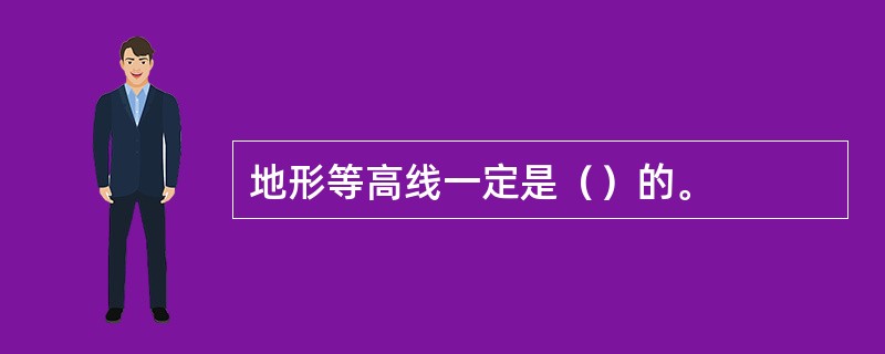 地形等高线一定是（）的。