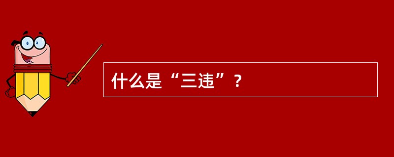 什么是“三违”？