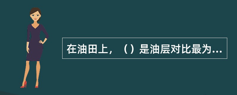 在油田上，（）是油层对比最为广泛采用的资料。