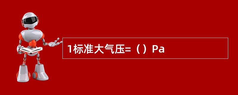 1标准大气压=（）Pa