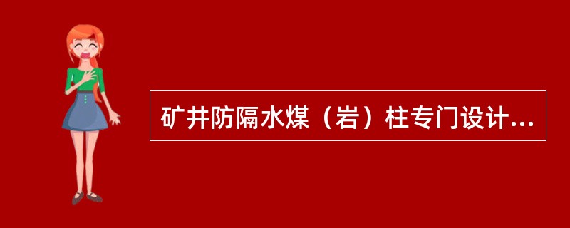 矿井防隔水煤（岩）柱专门设计，经谁组织有关单位审查批准后实施？