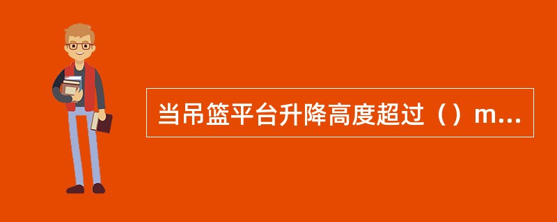 当吊篮平台升降高度超过（）m时，必须采用电缆稳定装置。