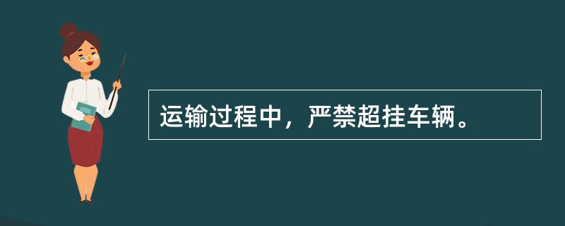 运输过程中，严禁超挂车辆。