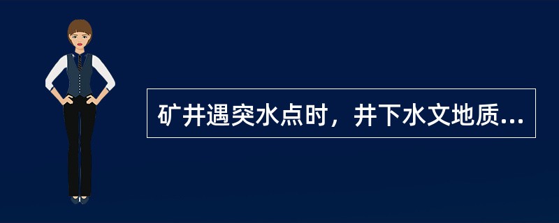 矿井遇突水点时，井下水文地质观测应做的工作有（）。