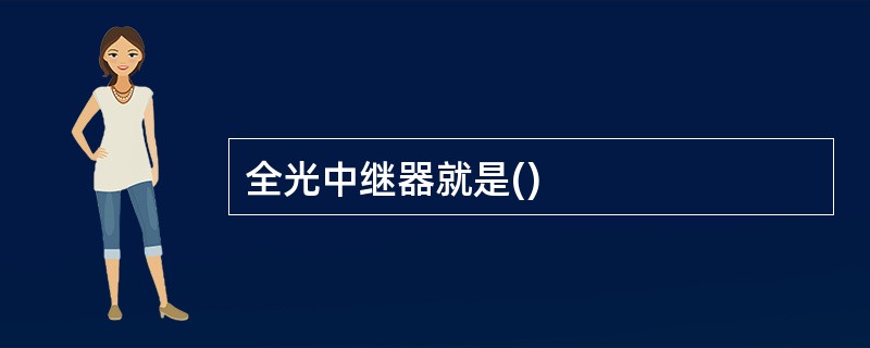 全光中继器就是()