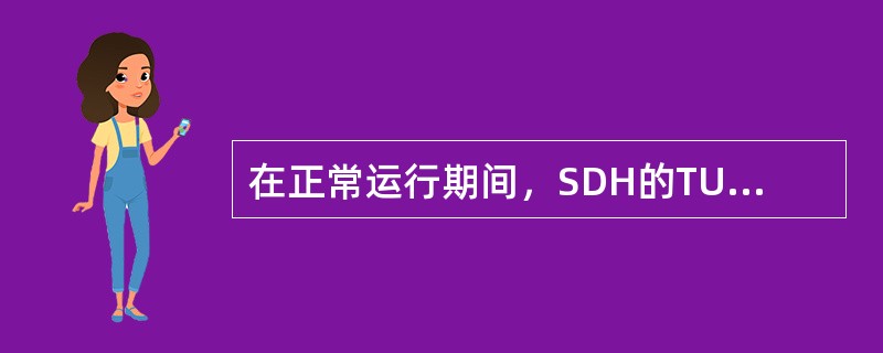 在正常运行期间，SDH的TU-12指针值确定了（）在TU-12帧内的起始位置。