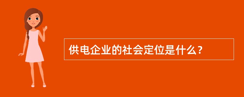 供电企业的社会定位是什么？