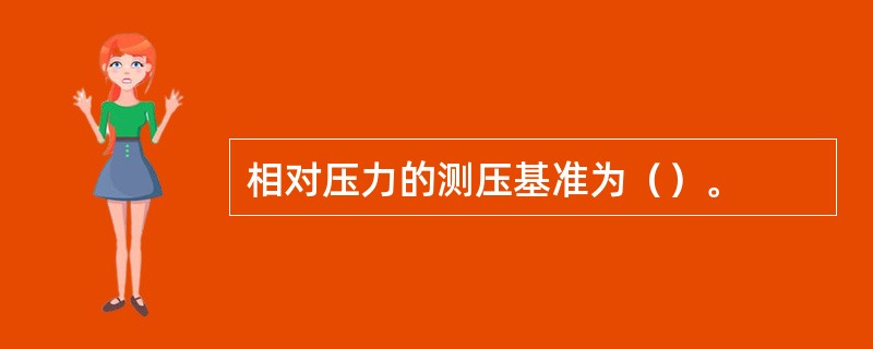 相对压力的测压基准为（）。