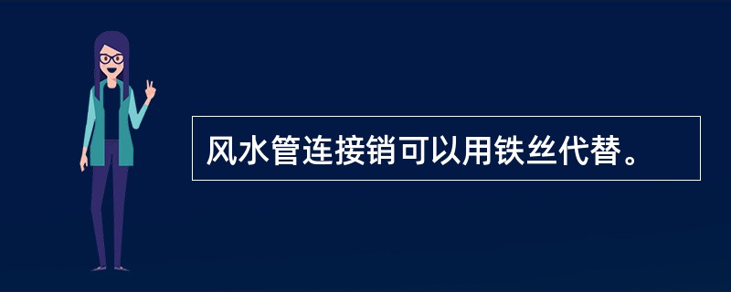 风水管连接销可以用铁丝代替。