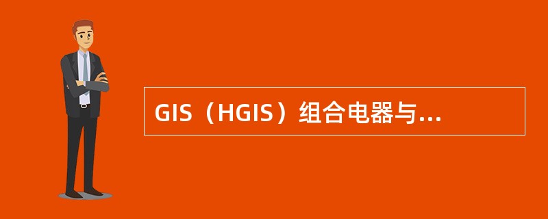 GIS（HGIS）组合电器与灭弧室相通的气室气体微水含量应不大于（）。