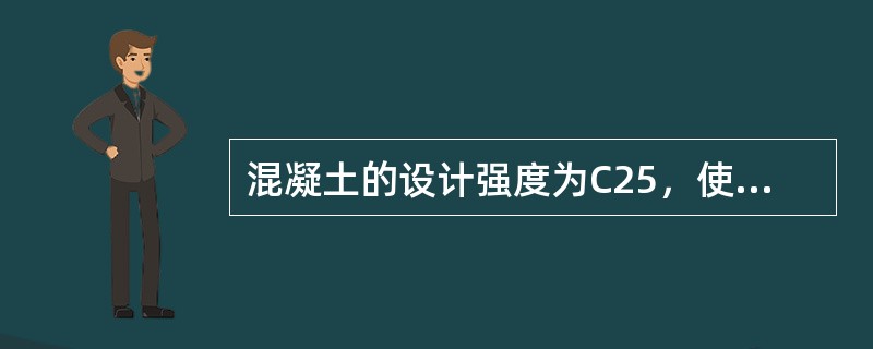 混凝土的设计强度为C25，使用的普通硅酸盐水泥强度等级为32.5，碎石粒径为5—