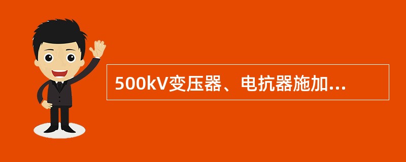 500kV变压器、电抗器施加电压前变压器油气体含量不大于（）。