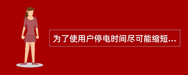 为了使用户停电时间尽可能缩短，备用电源自动投入装置可以不带时限