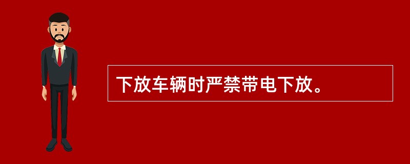 下放车辆时严禁带电下放。