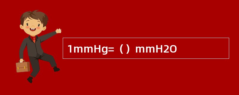 1mmHg=（）mmH2O