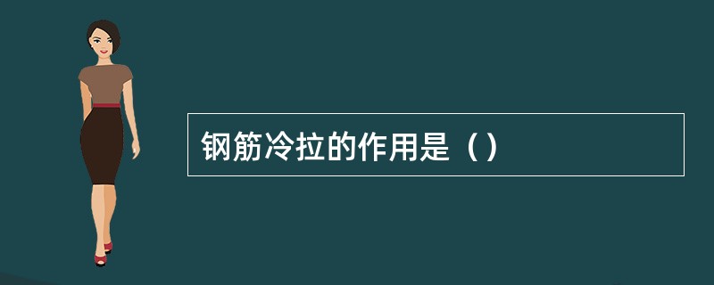 钢筋冷拉的作用是（）