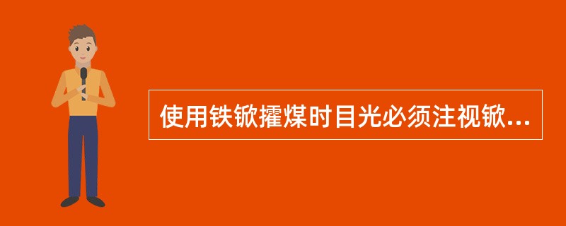 使用铁锨攉煤时目光必须注视锨头位置。