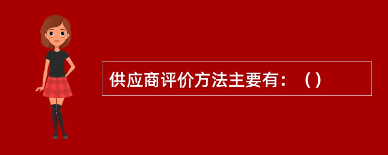 供应商评价方法主要有：（）