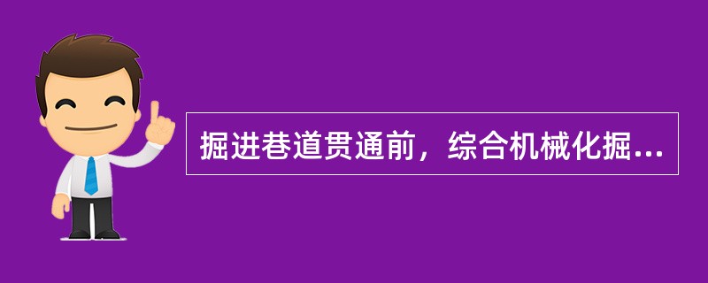 掘进巷道贯通前，综合机械化掘进贯通在相距（）前，其它巷道贯通在相距（）前，必须停