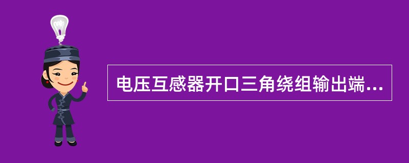 电压互感器开口三角绕组输出端不应装熔断器，而应装设自动开关，以便开关跳开时可以发