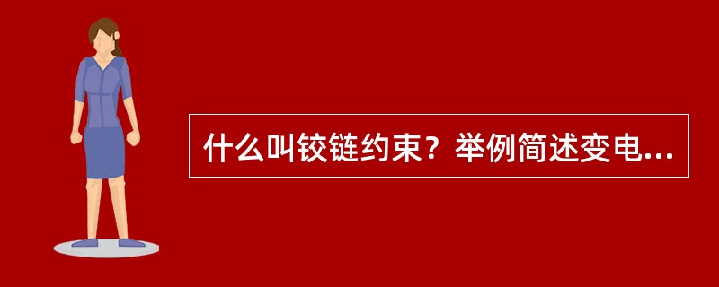 什么叫铰链约束？举例简述变电工程哪些是铰链约束？