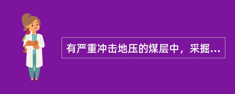 有严重冲击地压的煤层中，采掘工作面的（）和爆破后进入工作面的（），必须在作业规程