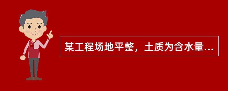 某工程场地平整，土质为含水量较小的亚黏土，挖填高差不大，且挖区与填区有一宽度40