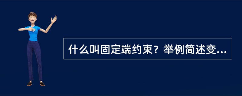 什么叫固定端约束？举例简述变电工程哪些是固定端约束？