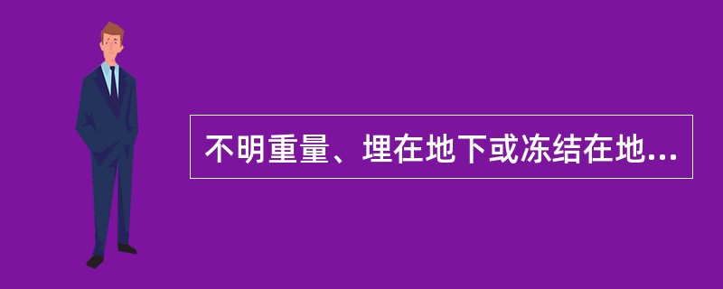 不明重量、埋在地下或冻结在地面上的物件，起重机不得（）。