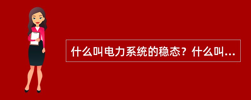 什么叫电力系统的稳态？什么叫电力系统的暂态？