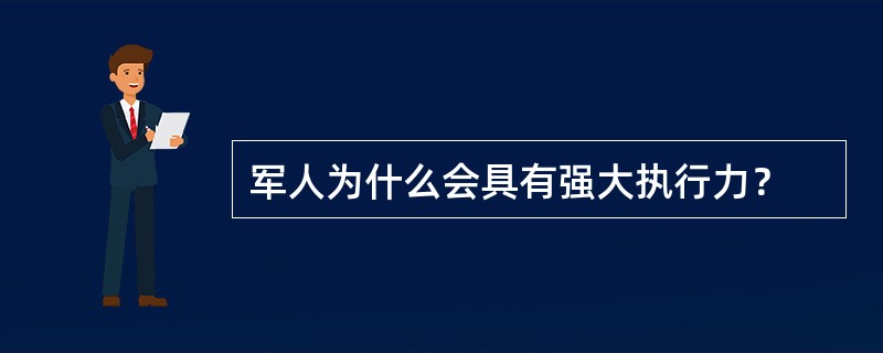 军人为什么会具有强大执行力？