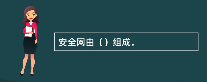 安全网由（）组成。