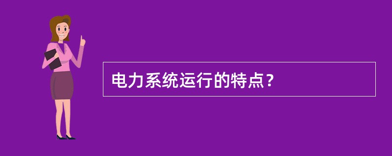 电力系统运行的特点？