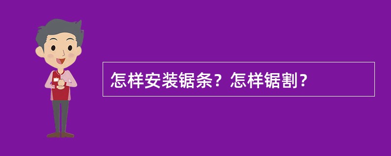 怎样安装锯条？怎样锯割？