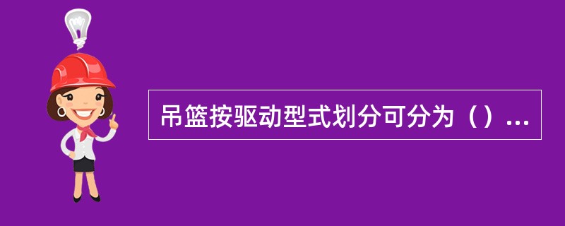 吊篮按驱动型式划分可分为（）三种。