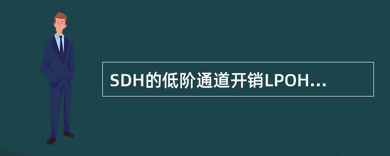 SDH的低阶通道开销LPOH主要功能有VC（）。