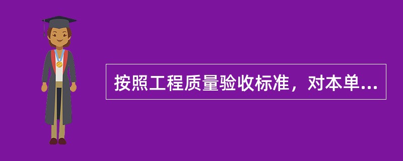 按照工程质量验收标准，对本单位施工的工程进行班班验收，发现质量不合格工程可以先验