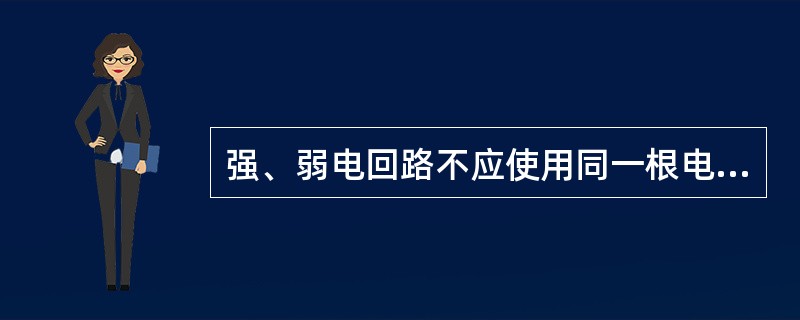 强、弱电回路不应使用同一根电缆，并应分别成束（）。