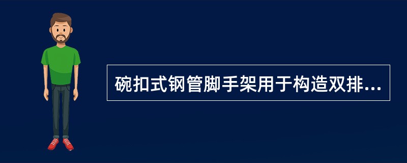 碗扣式钢管脚手架用于构造双排外脚手架时，有以下几种构造形式：（）