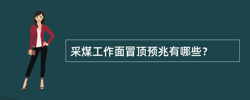 采煤工作面冒顶预兆有哪些？