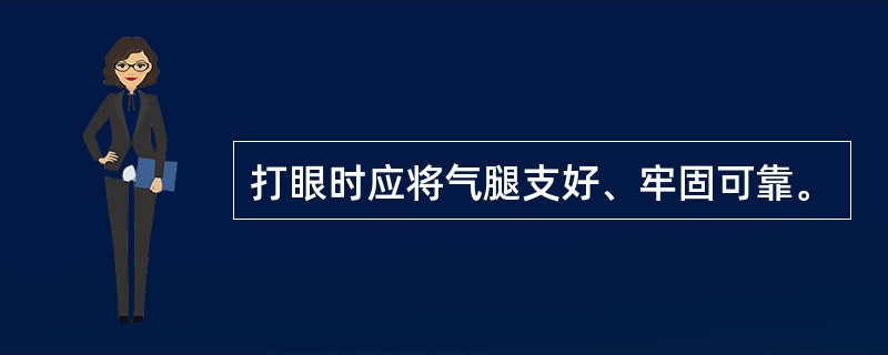 打眼时应将气腿支好、牢固可靠。