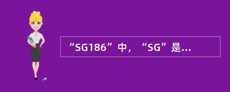 “SG186”中，“SG”是国网公司英文缩写；“1”是指一体化平台；“8”是指八