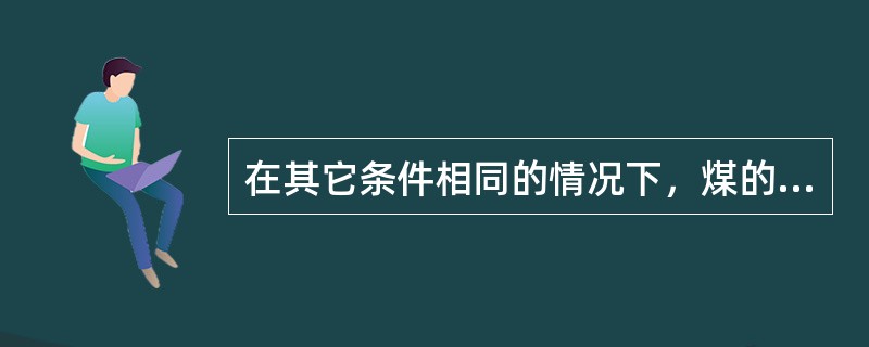 在其它条件相同的情况下，煤的变质程度越高，煤层中的瓦斯含量（）。