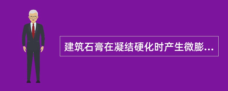 建筑石膏在凝结硬化时产生微膨胀的是。（）