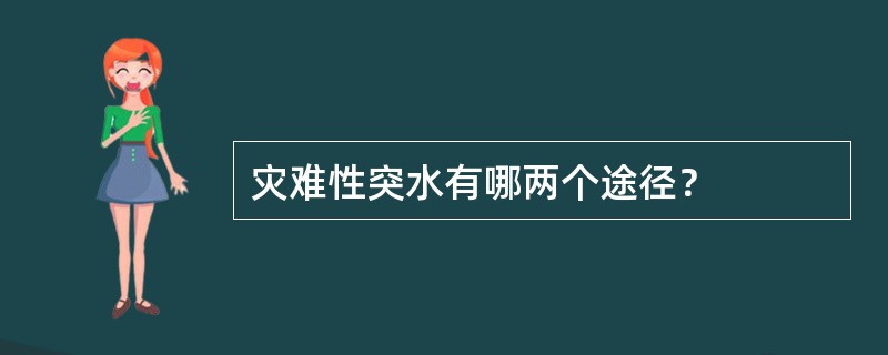 灾难性突水有哪两个途径？