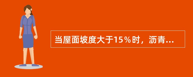 当屋面坡度大于15％时，沥青卷材铺贴的方向应是平行于屋脊铺贴。（）