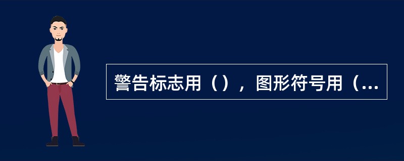 警告标志用（），图形符号用（）。