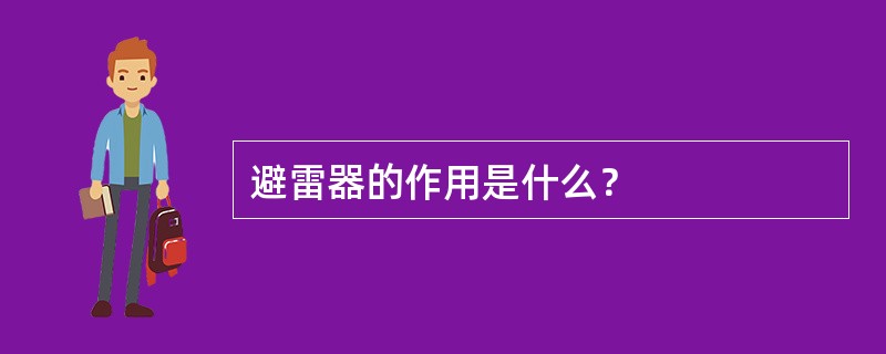 避雷器的作用是什么？