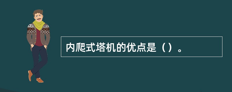 内爬式塔机的优点是（）。