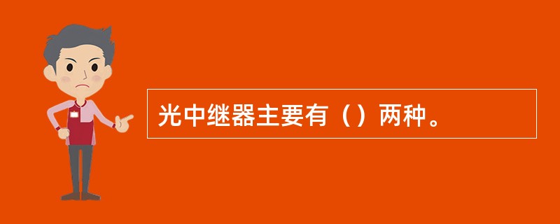 光中继器主要有（）两种。